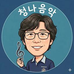 청나음악