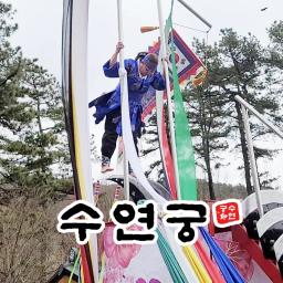 서울점집 수연궁