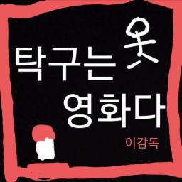 탁구는 영화다 이감독(Table tennis is a movie)