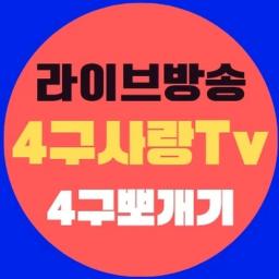 4구사랑TV