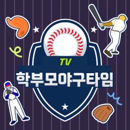 학부모야구타임TV