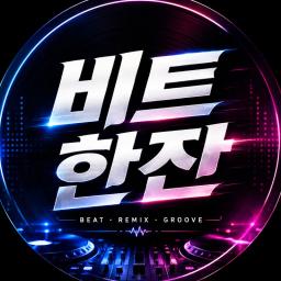 비트 한잔