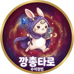 깡총타로 수석정빈타로마스터