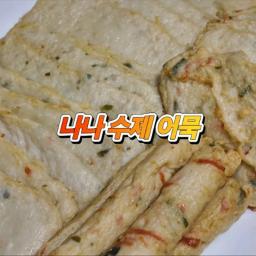 나나수제어묵🐟 (부산수제어묵)