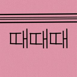때때때 TTT