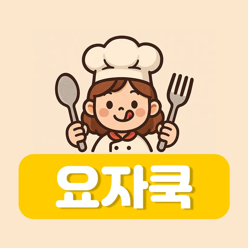 직장인을 위한 요리, 요자쿡