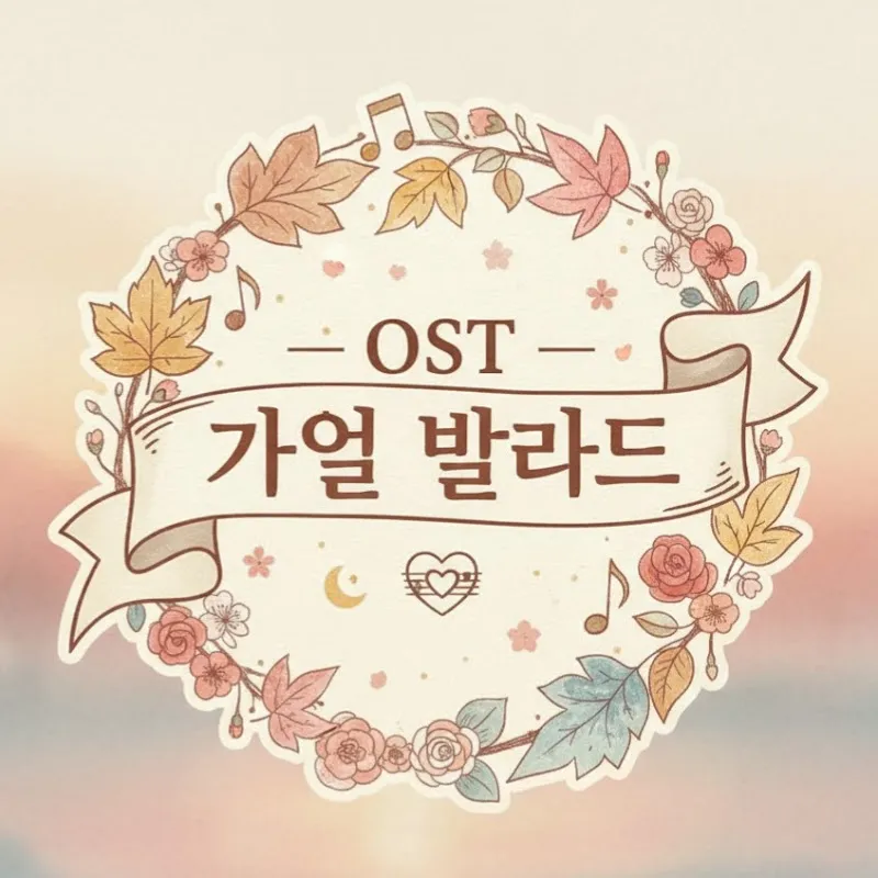 OST Ballad - 가을 발라드