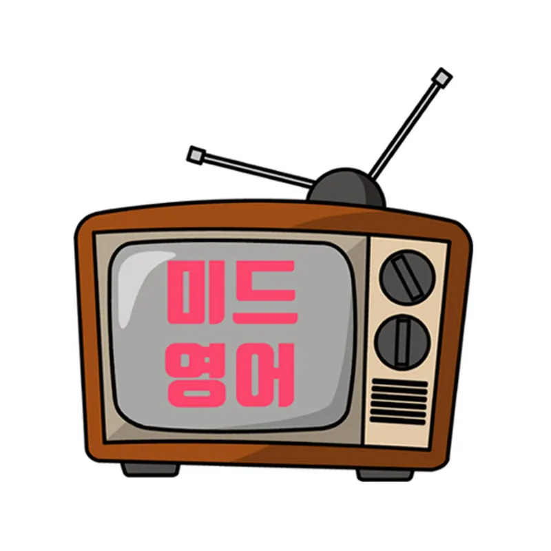 미드영어 TV