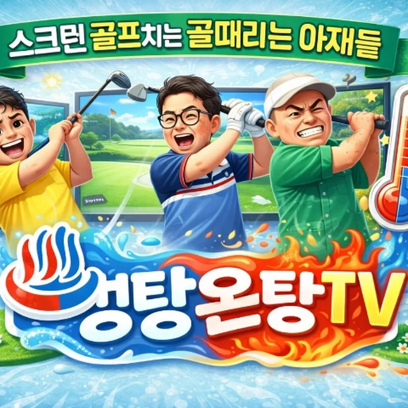 냉탕온탕TV
