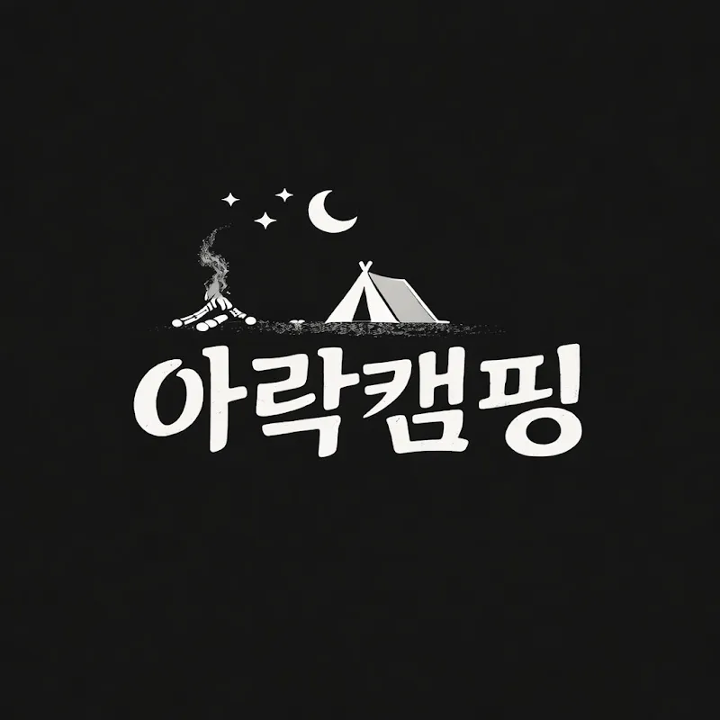아락캠핑 Ilikecamping