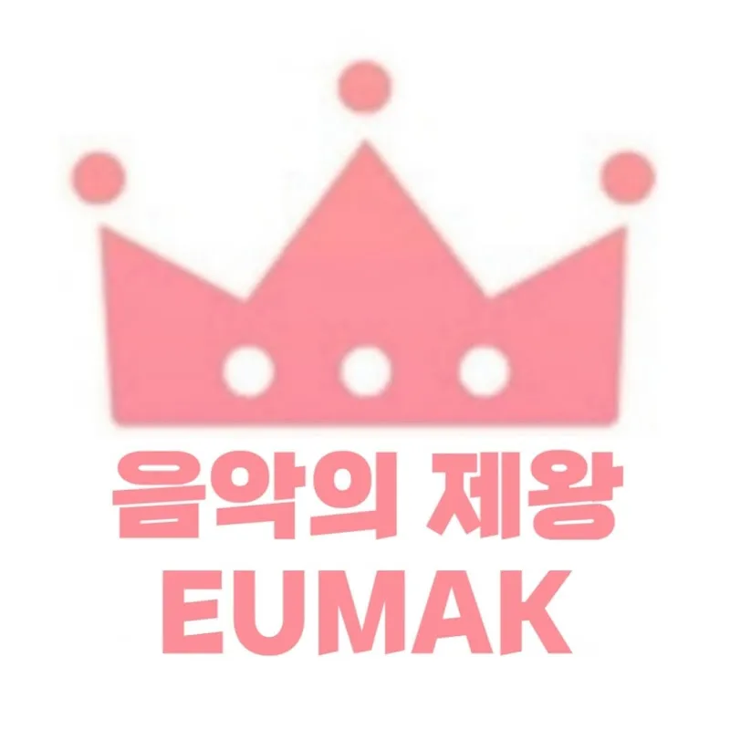 음악의 제왕 EUMAK