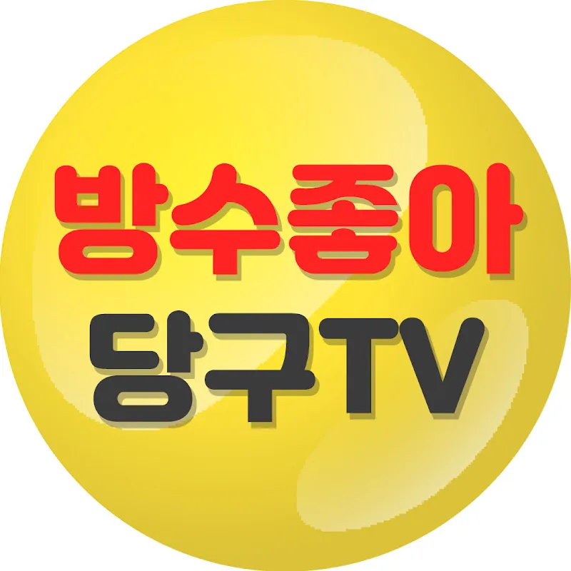방수좋아 당구TV