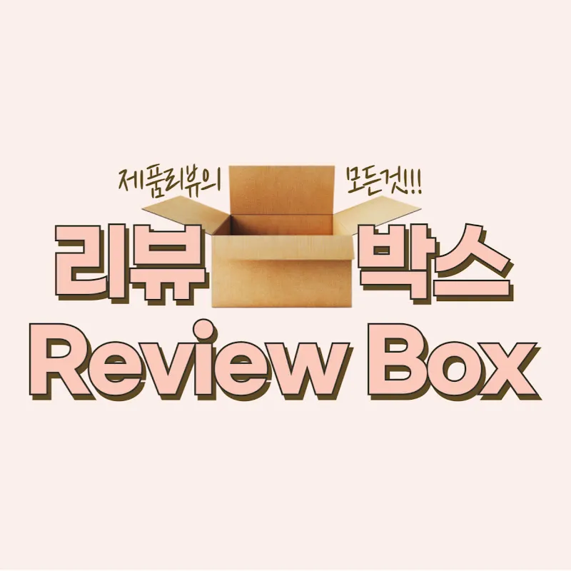 리뷰박스 ReviewBox