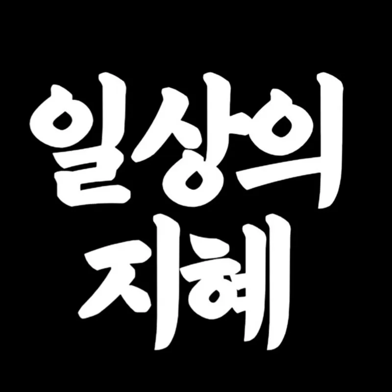 일상의지혜