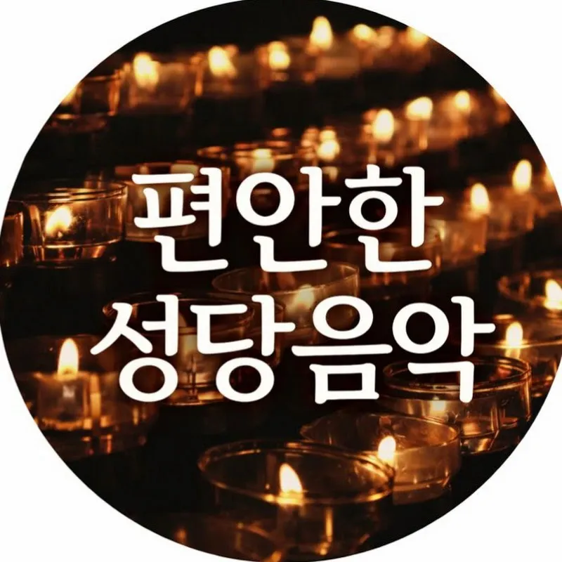 편안한 성당음악(카톨릭)  Catholic Music