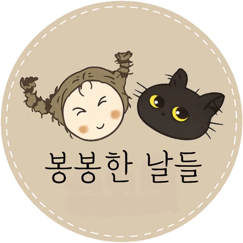 봉봉한 날들(봉봉캠핑)