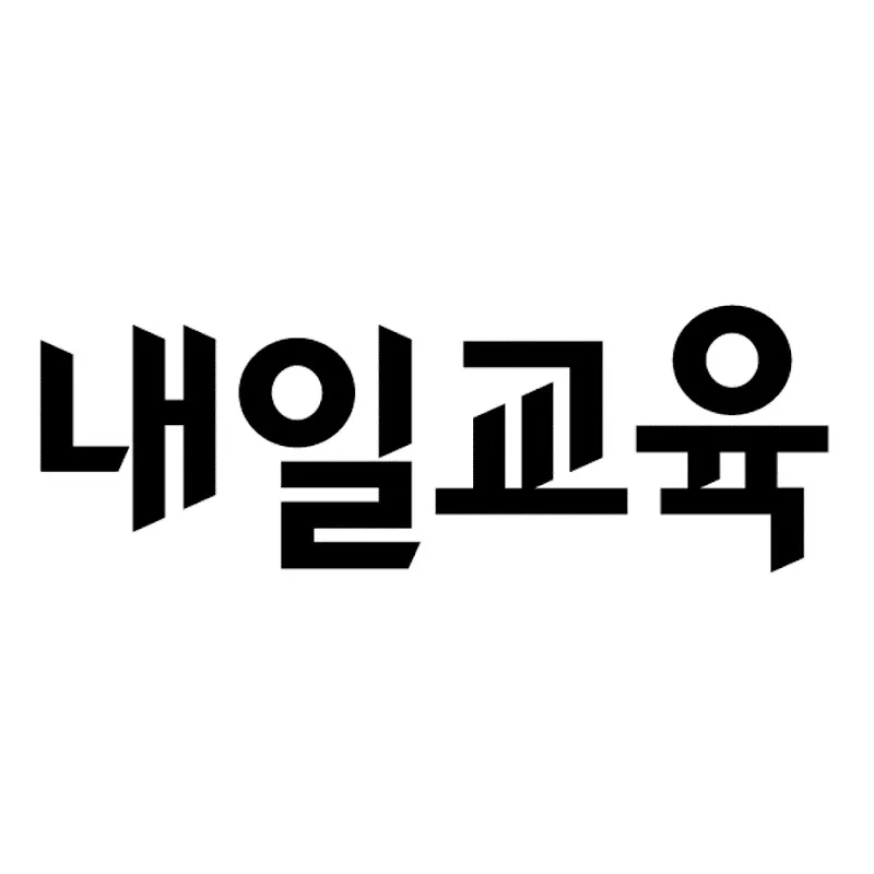 내일교육