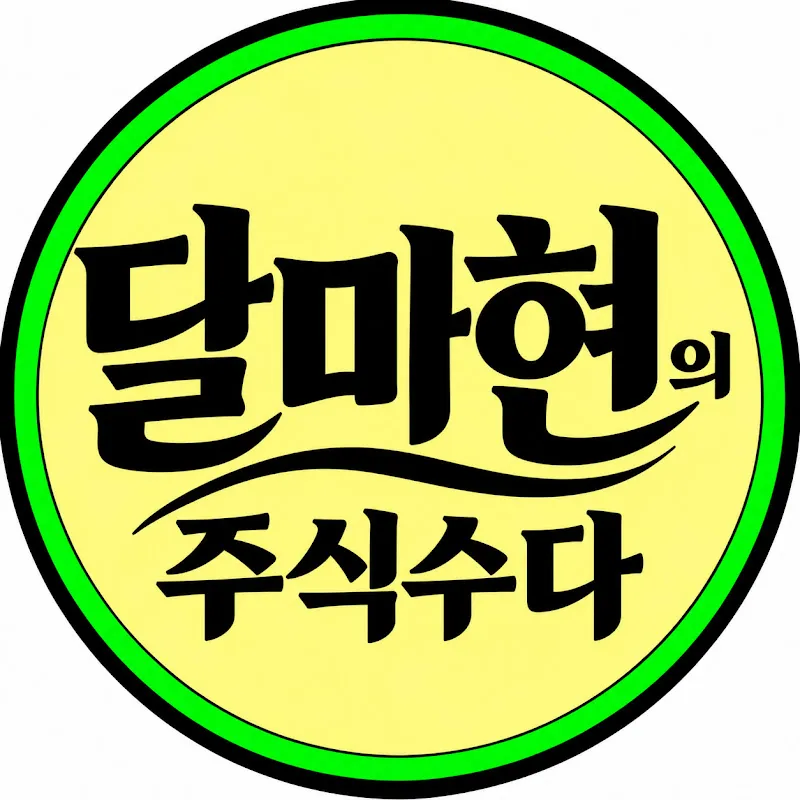 달마현의주식수다
