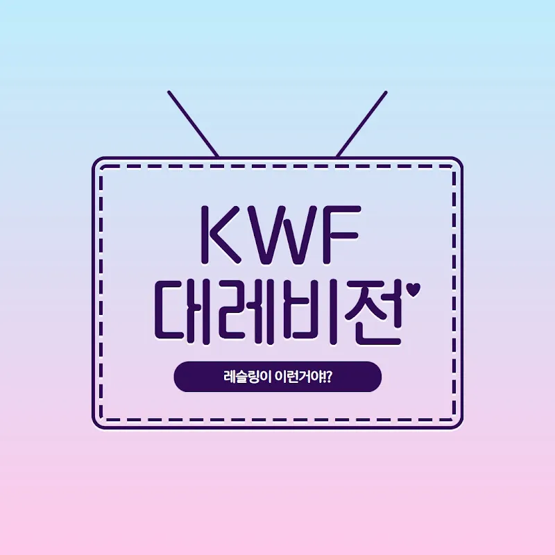 대한레슬링협회TV_대레비전