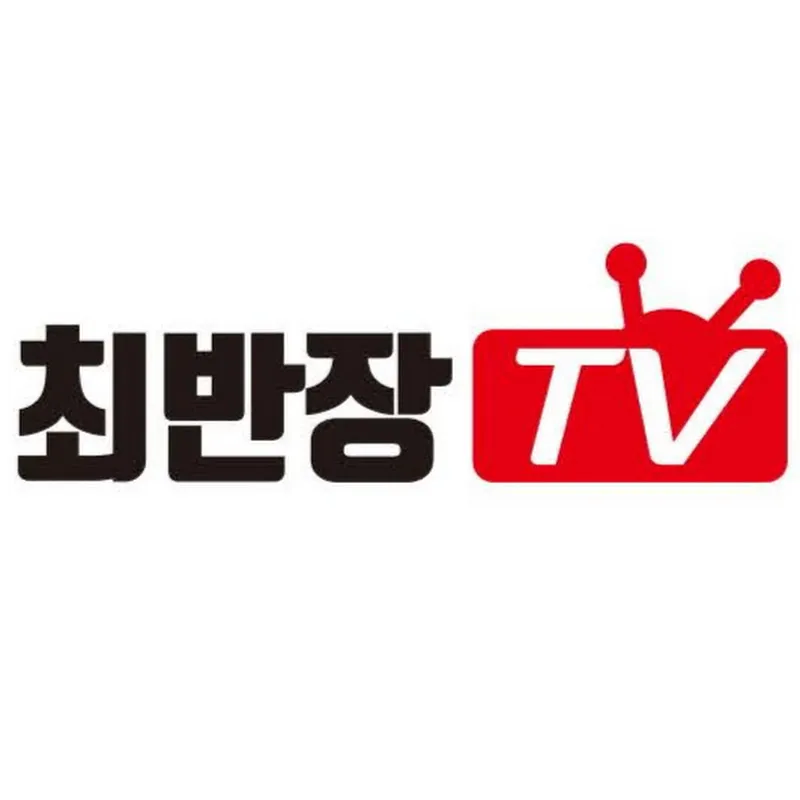 최반장TV