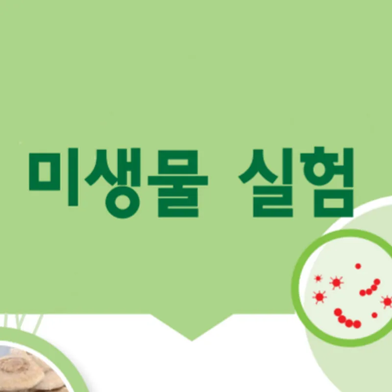 초중등 미생물실험