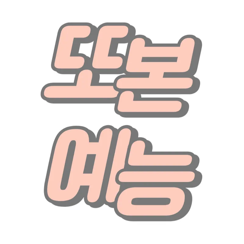 또본예능