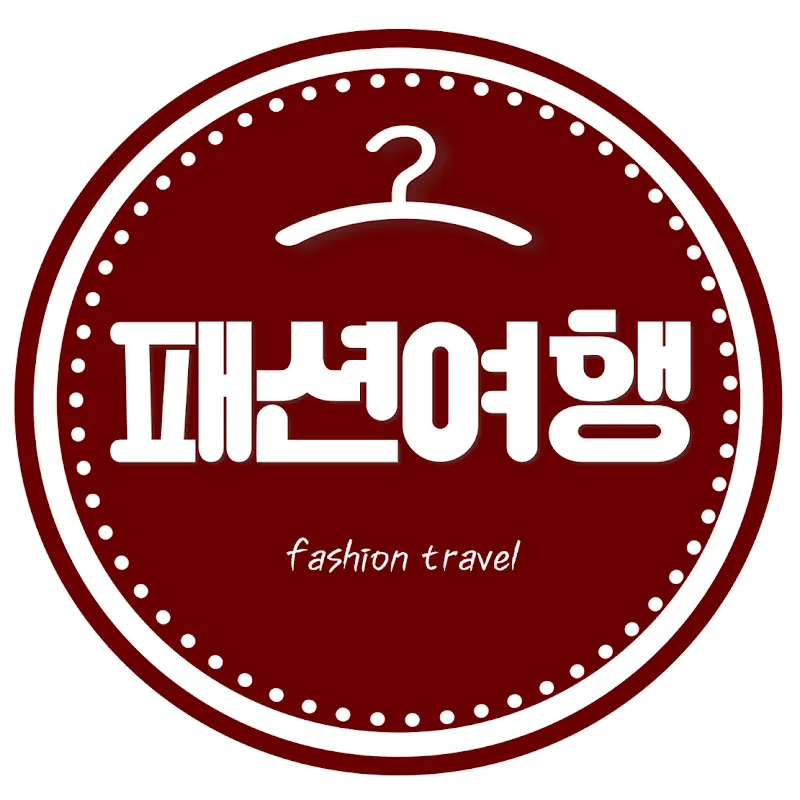 패션여행