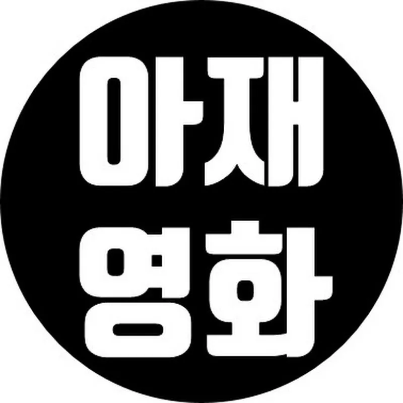 아재영화 Comani Movie