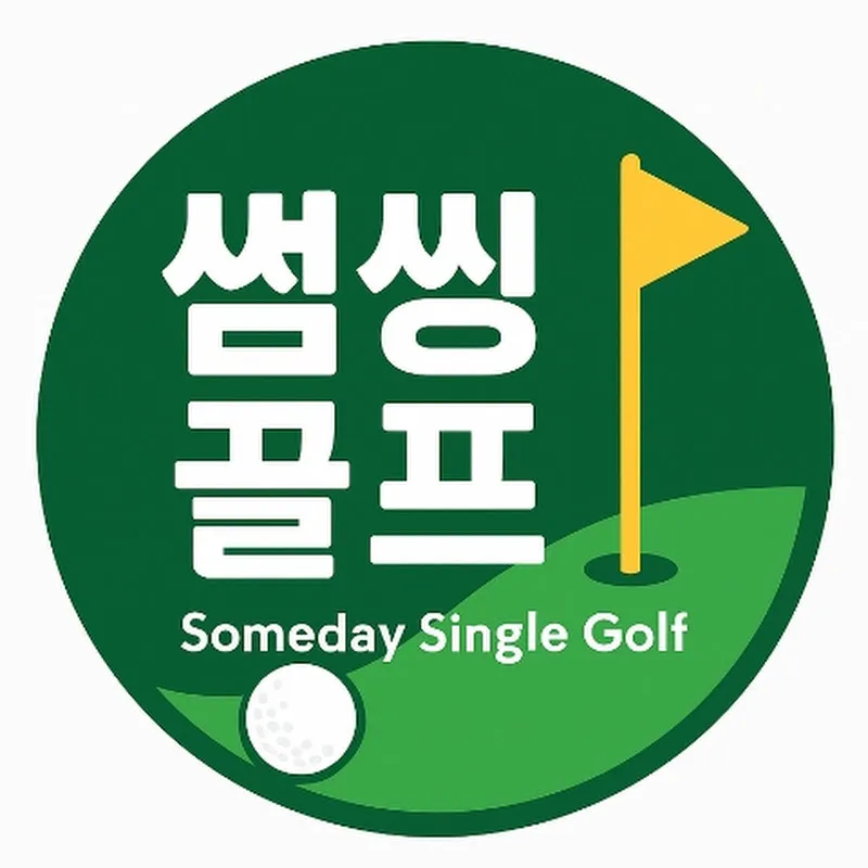 썸씽골프⛳(싱글의 꿈)