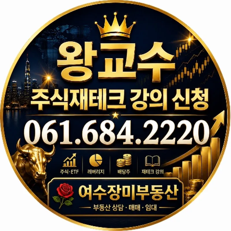 왕교수 레버리지 TV & 여수장미부동산 
