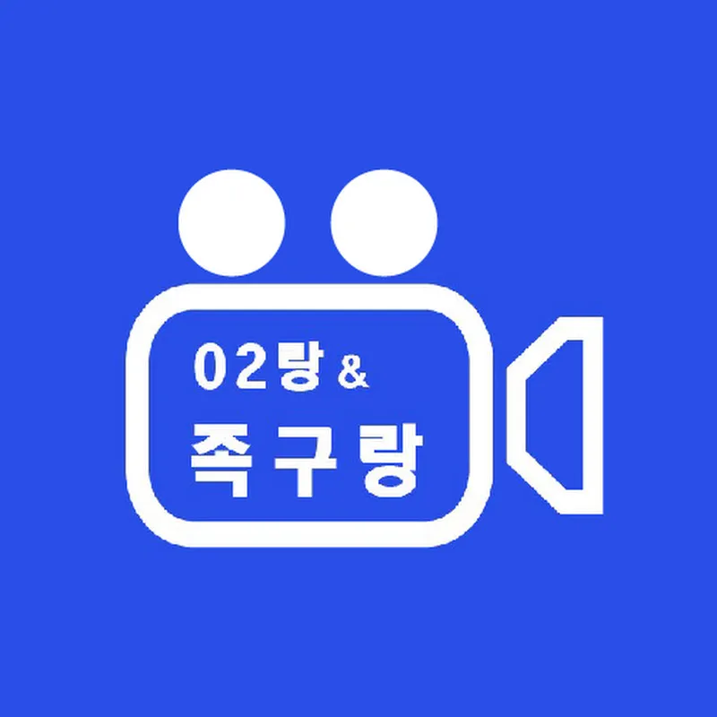 02랑 족구랑