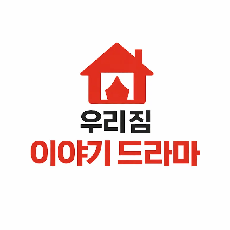 우리 집 이야기 드라마