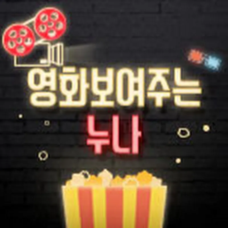 영화 보여주는 누나