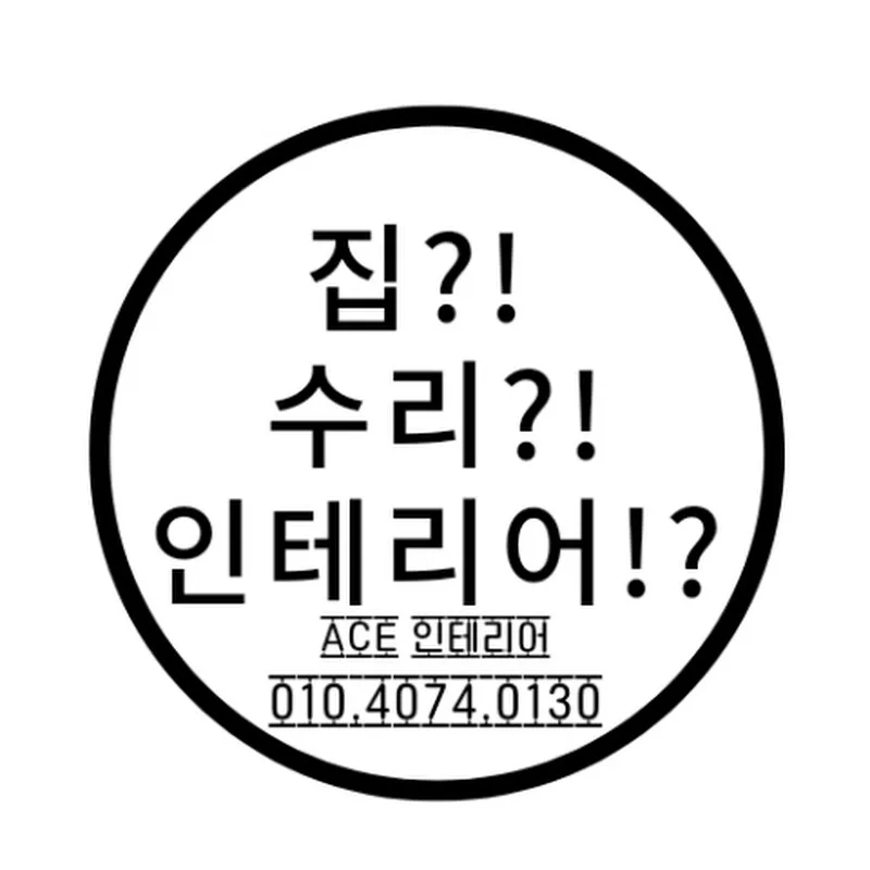 에이스 인테리어