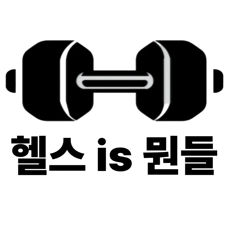 헬스is뭔들