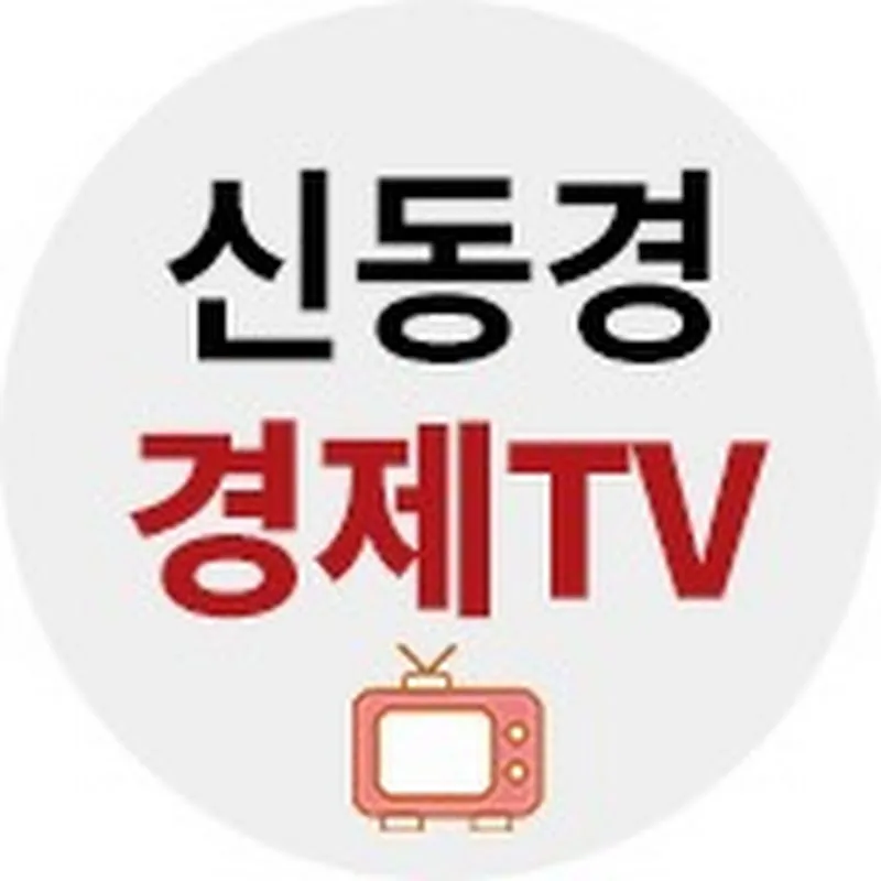 신동경경제TV