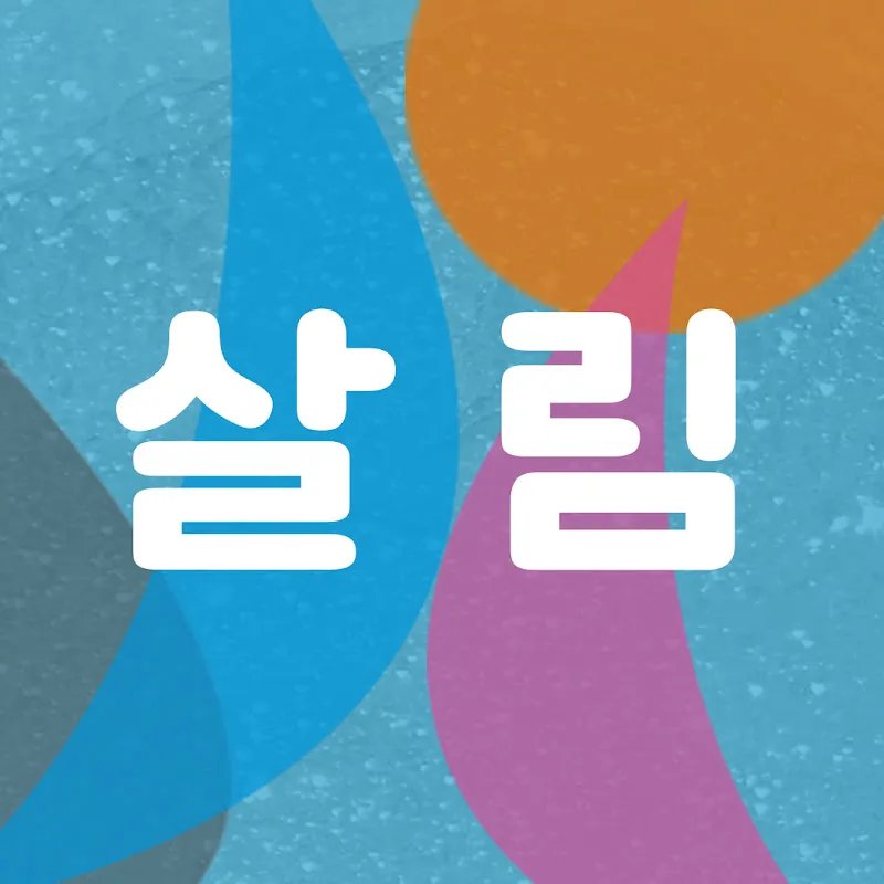 살림의료복지사회적협동조합