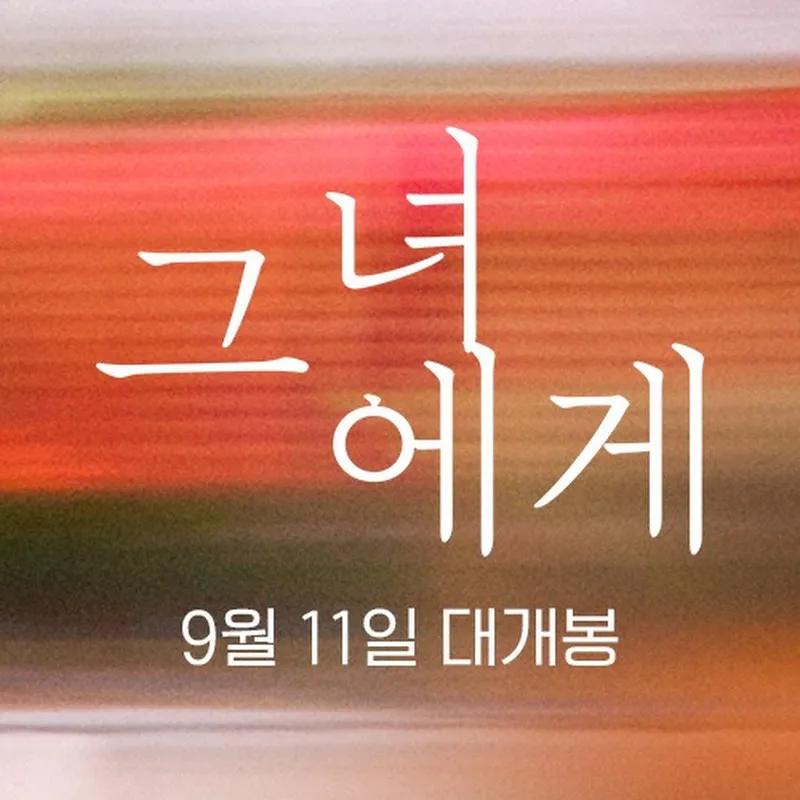 영화 '그녀에게'