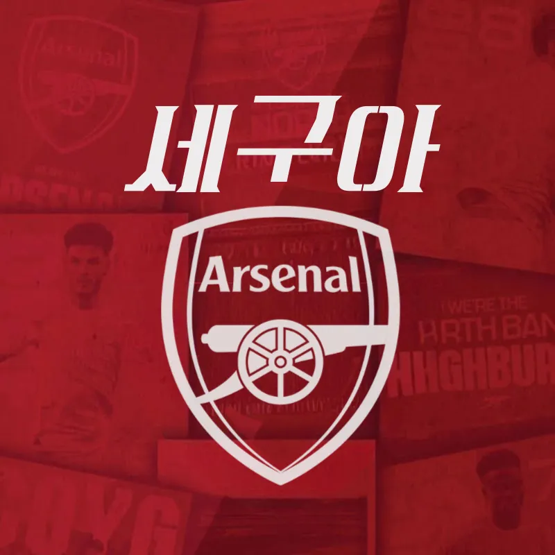 세상의 구석에서 아스날을 외치다