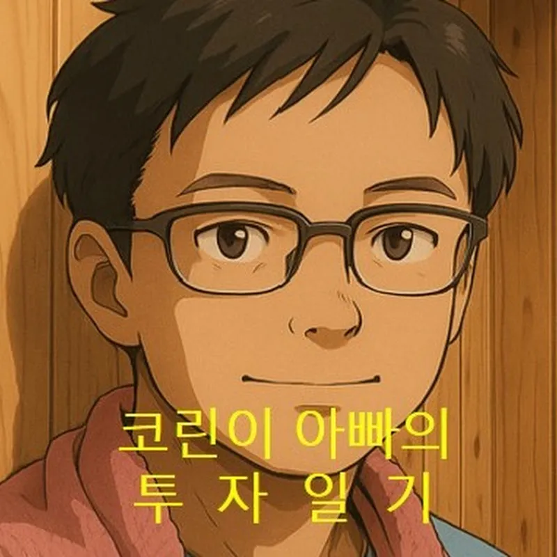 코린이 아빠의 투자일기