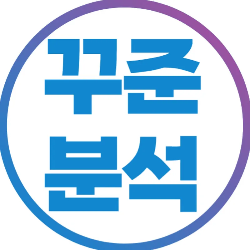 꾸준분석_꾸준하게 분석하는 라디오채널