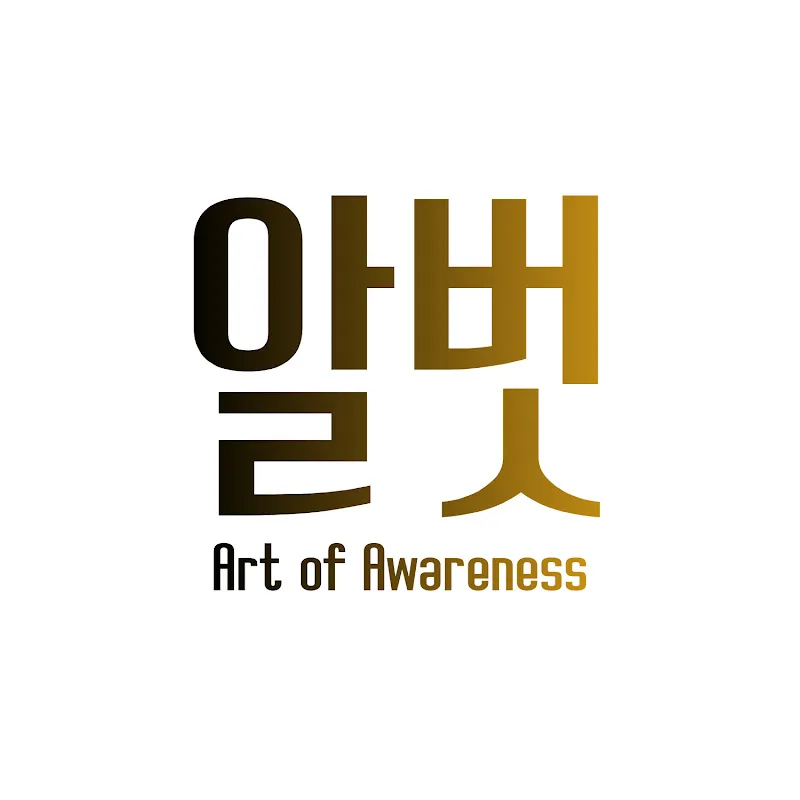 알벗의 알아차림