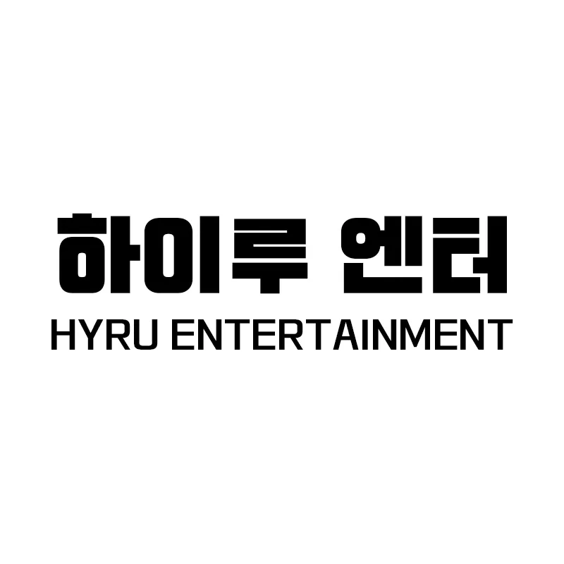 하이루 엔터