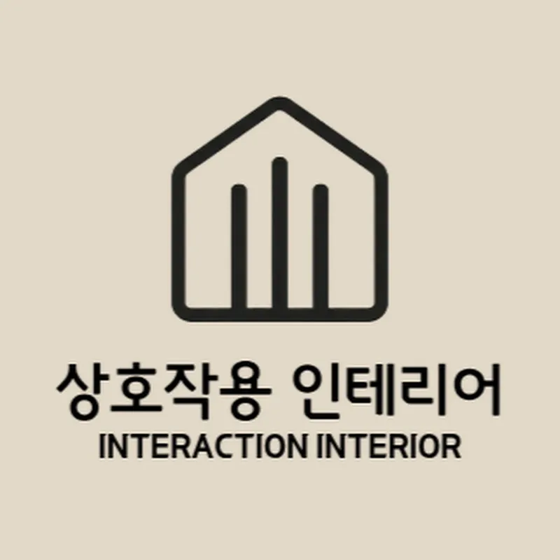 상호작용 인테리어