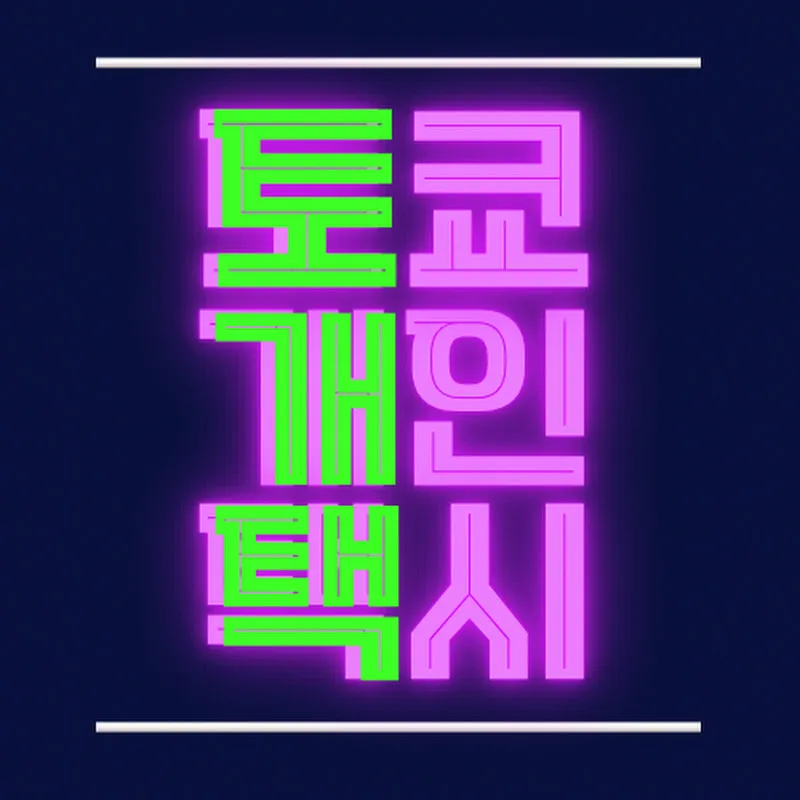 도쿄 개인택시의 일상