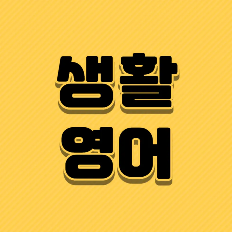 생활영어 - 일상&여행&초간단영어