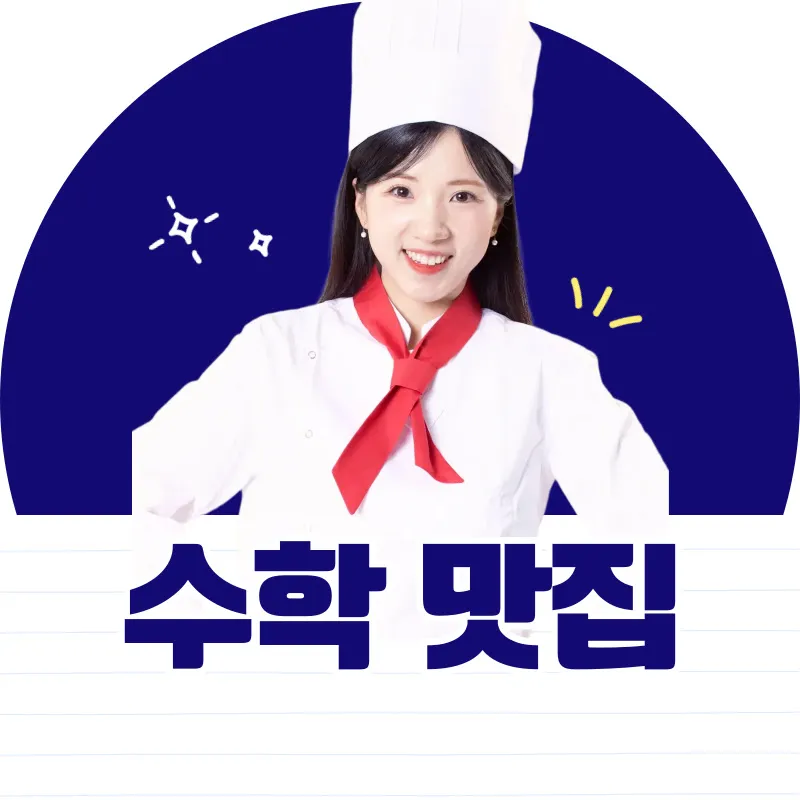 수학 맛집