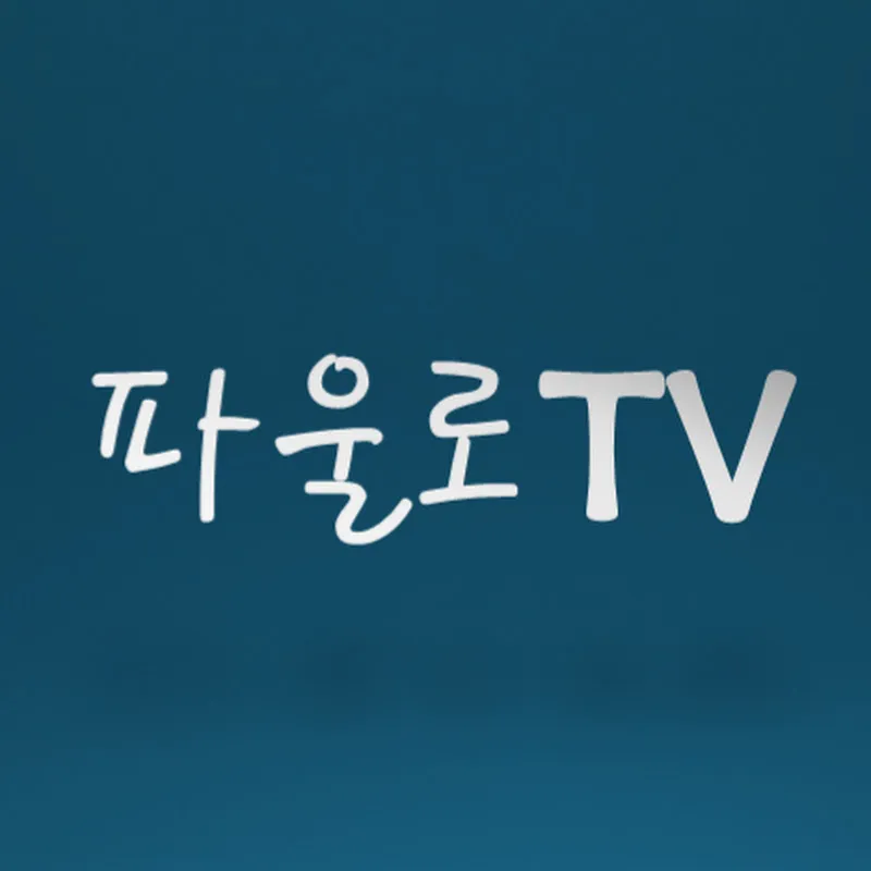 파울로TV