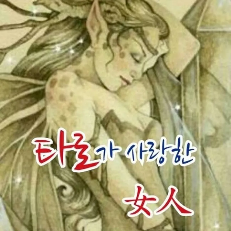 [유나김Yu-na Kim][全知的TAROT時占]