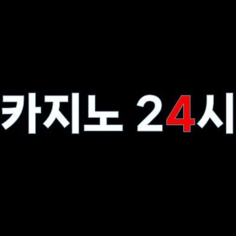카지노24시의일상 백마24